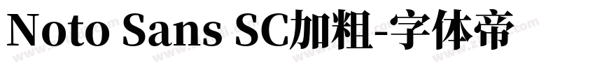 Noto Sans SC加粗字体转换